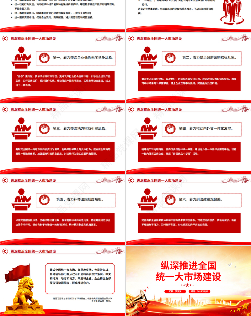 红色精美纵深推进全国统一大市场建设PPT专题课件