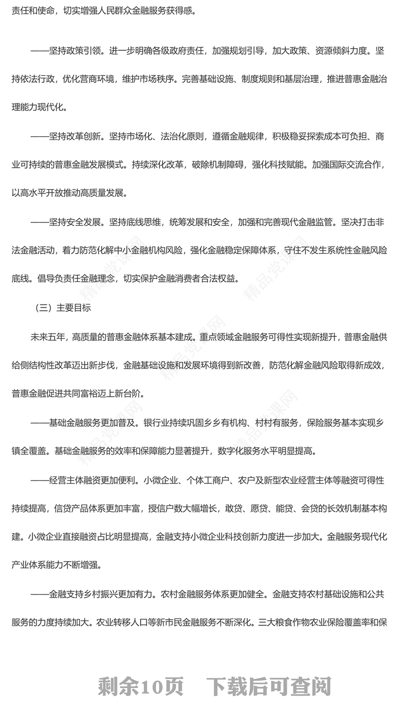 国务院关于推进普惠金融高质量发展的实施意见党课讲稿