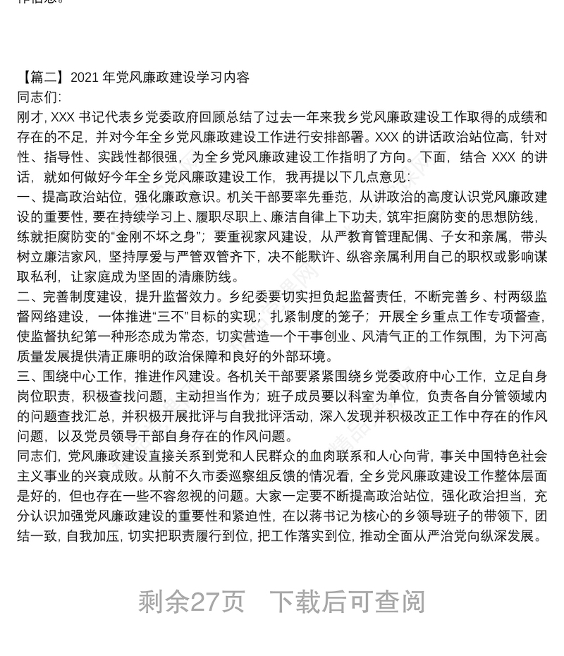 年党风廉政建设学习内容范文(通用17篇)