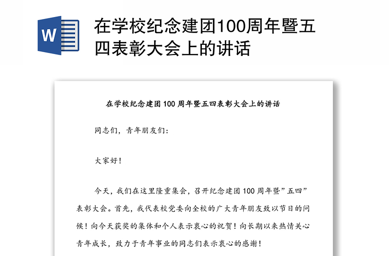 在学校纪念建团100周年暨五四表彰大会上的讲话