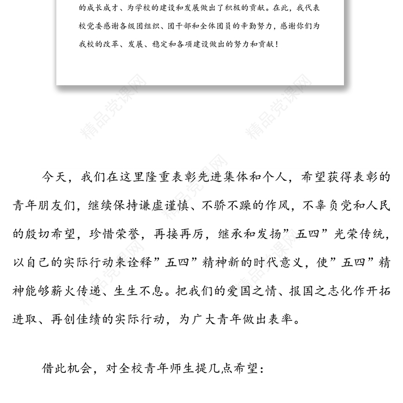 在学校纪念建团100周年暨五四表彰大会上的讲话
