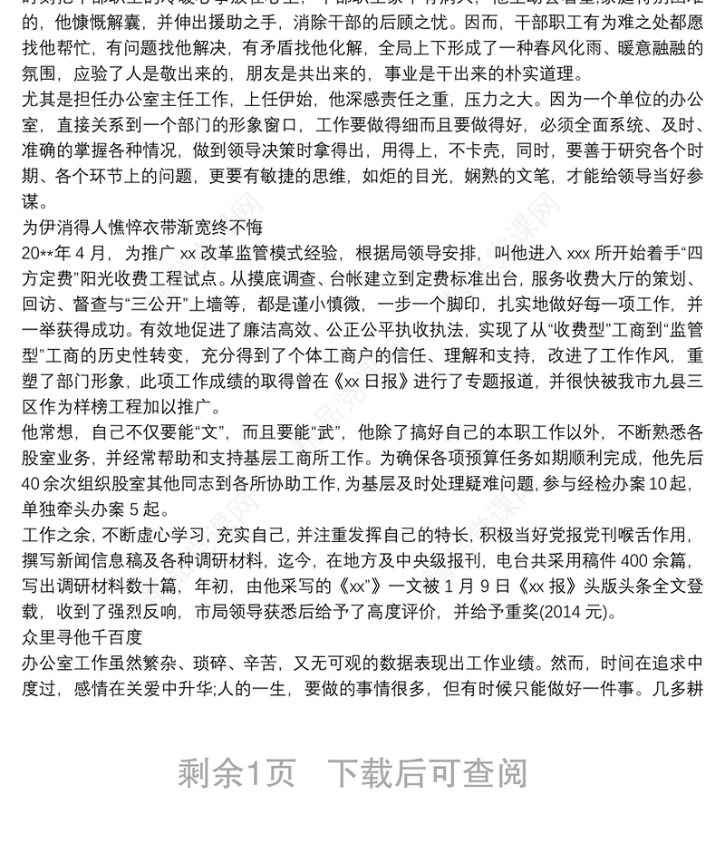 办公室主任主要事迹