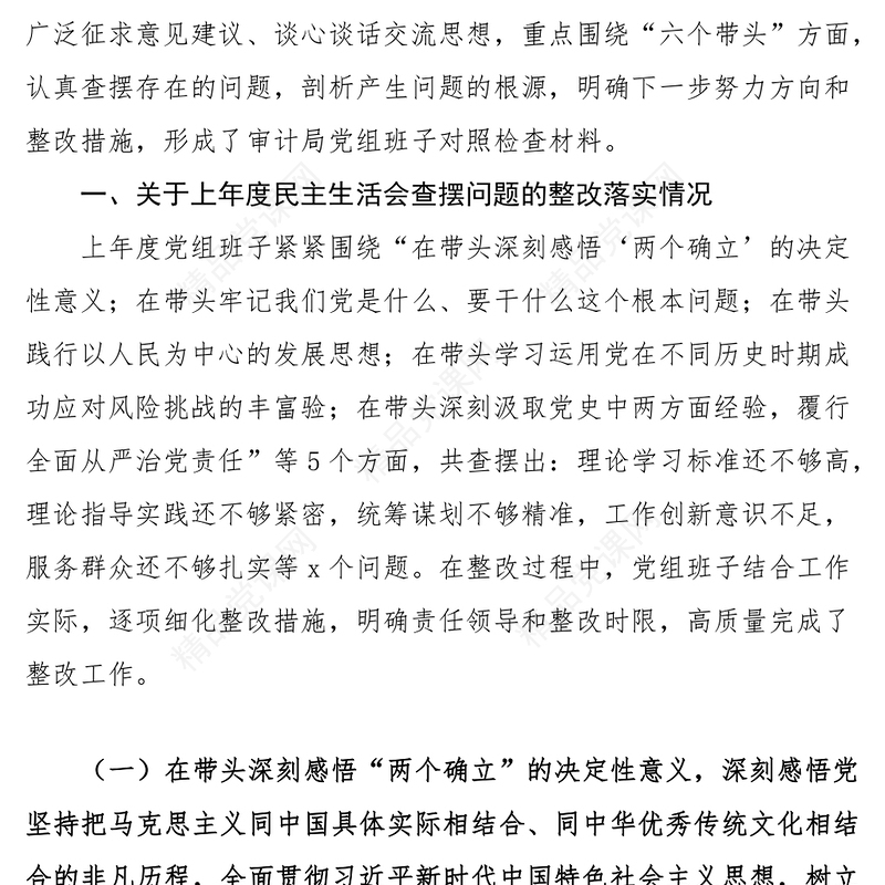 2023年六个带头民主生活会对照检查材料（审计局党组领导班子）
