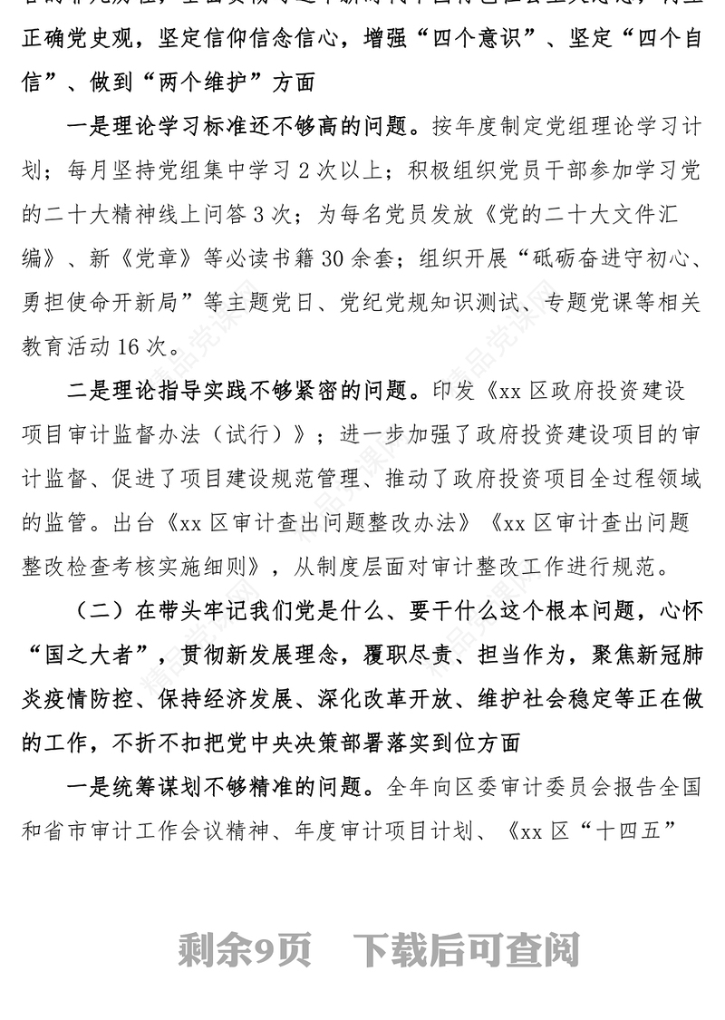 2023年六个带头民主生活会对照检查材料（审计局党组领导班子）