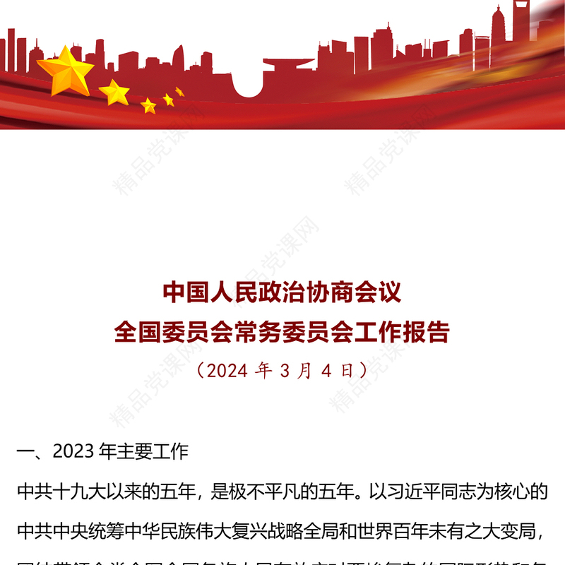 2024两会PPT简约党政风学习全国两会政协工作报告党课课件(讲稿)