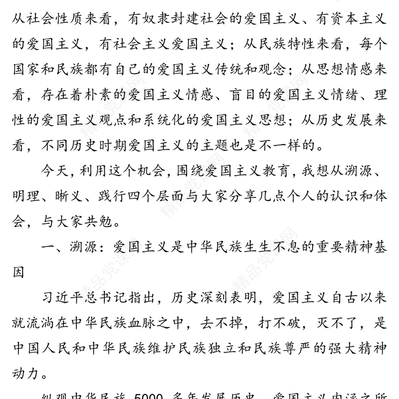 弘扬爱国主义精神国庆节主题教育专题党课