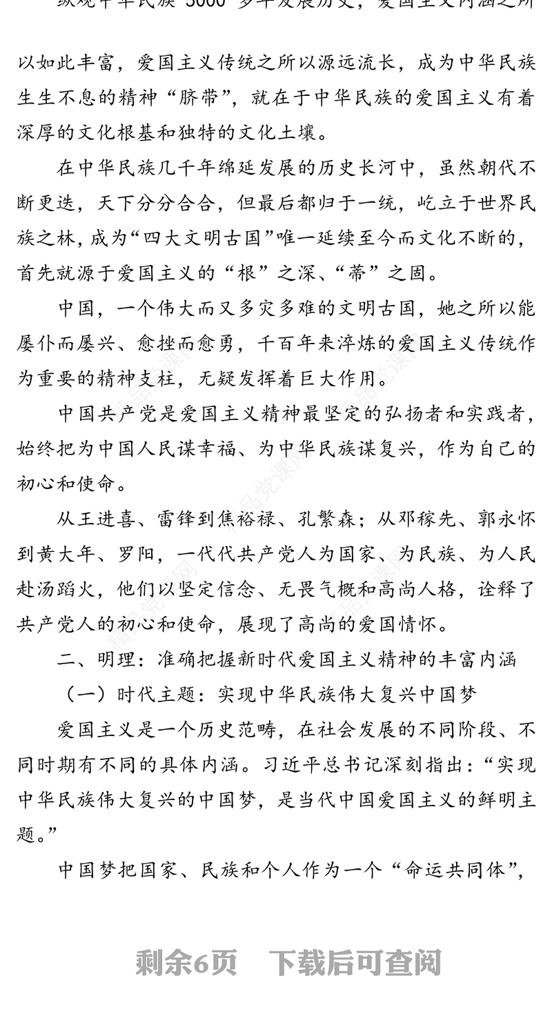 弘扬爱国主义精神国庆节主题教育专题党课