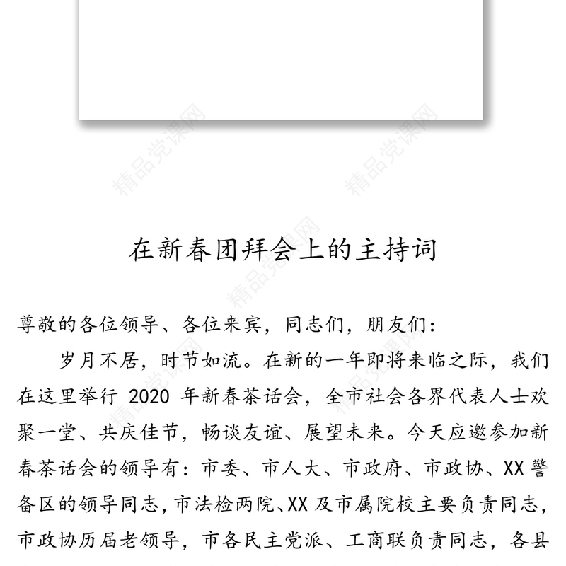 新春团拜会致辞讲话和主持词6篇会议主持词
