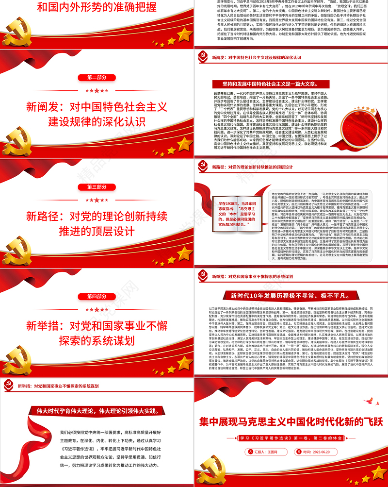 2023集中展现马克思主义中国化时代化新的飞跃PPT党政风学习《习近平著作选读》第一卷、第二卷的体会专题党课课件
