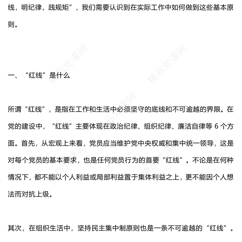 守红线明纪律践规矩党课讲稿