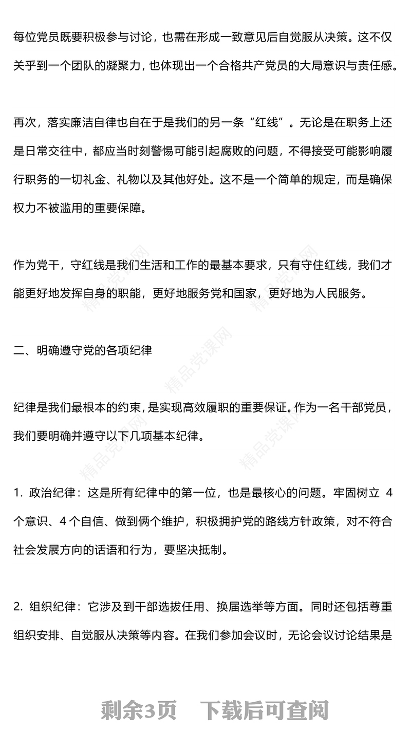 守红线明纪律践规矩党课讲稿