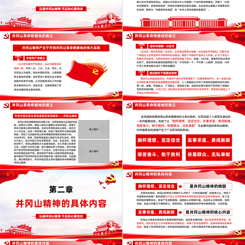 弘扬井冈山精神 不忘初心跟党走微党课党政风精神PPT模板