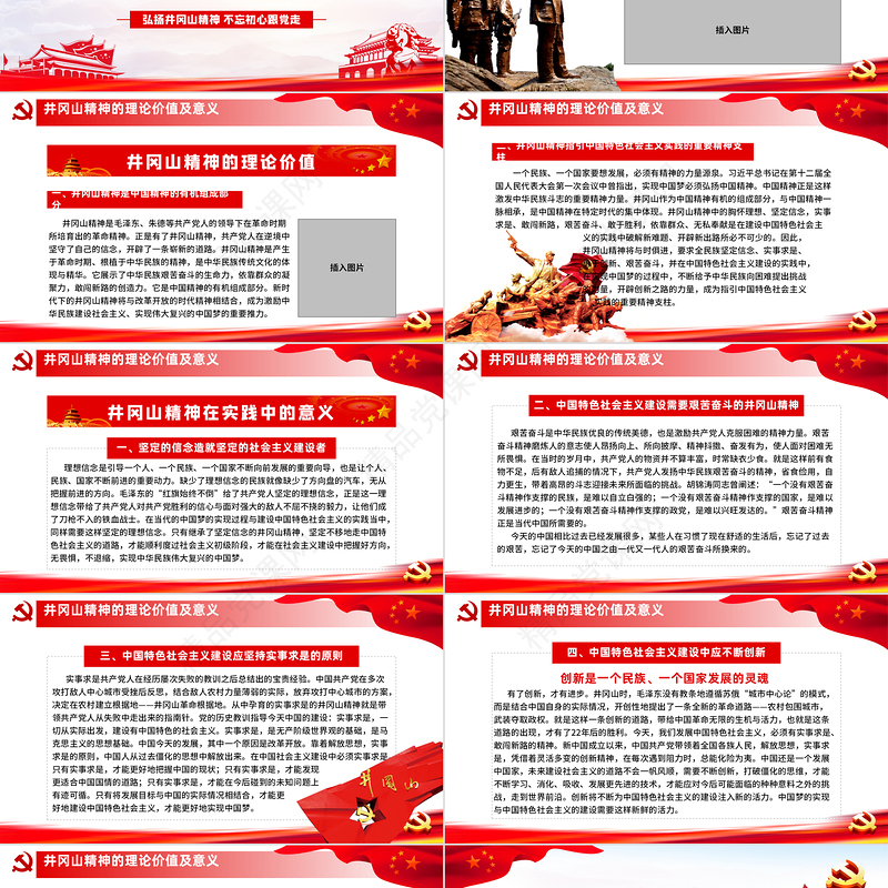 弘扬井冈山精神 不忘初心跟党走微党课党政风精神PPT模板