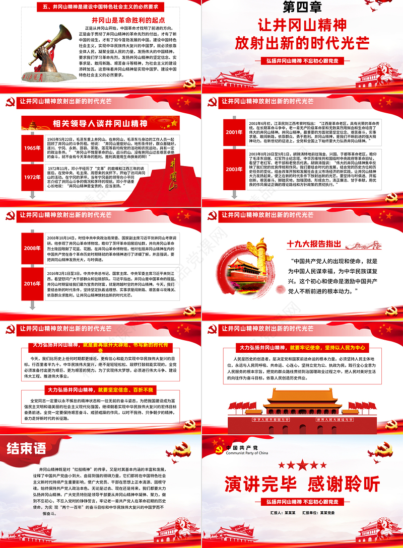 弘扬井冈山精神 不忘初心跟党走微党课党政风精神PPT模板