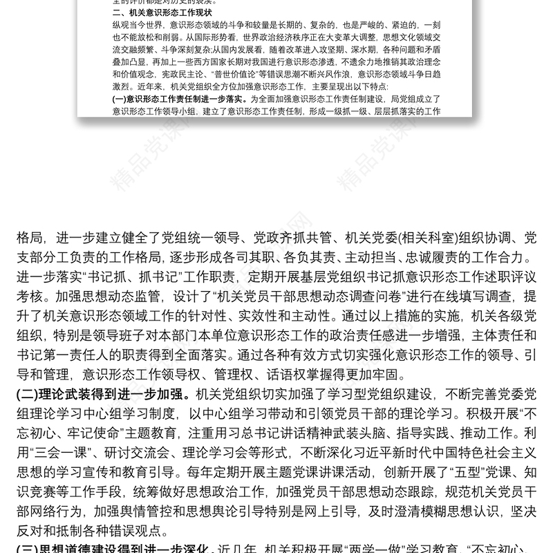 关于加强机关意识形态工作的调研报告