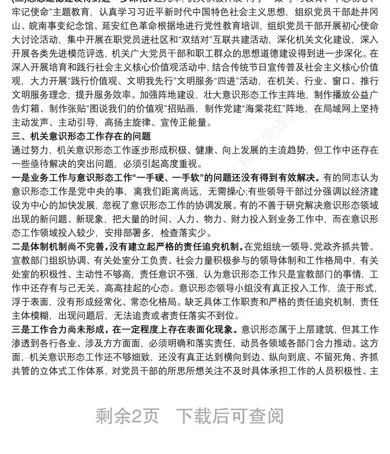 关于加强机关意识形态工作的调研报告