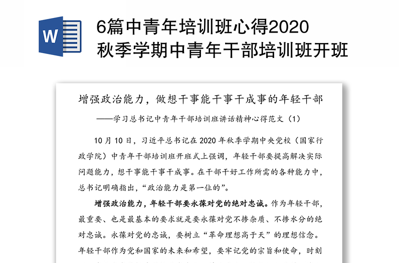 6篇中青年培训班心得2020秋季学期中青年干部培训班开班式上的重要讲话精神心得体会研讨发言材料范文