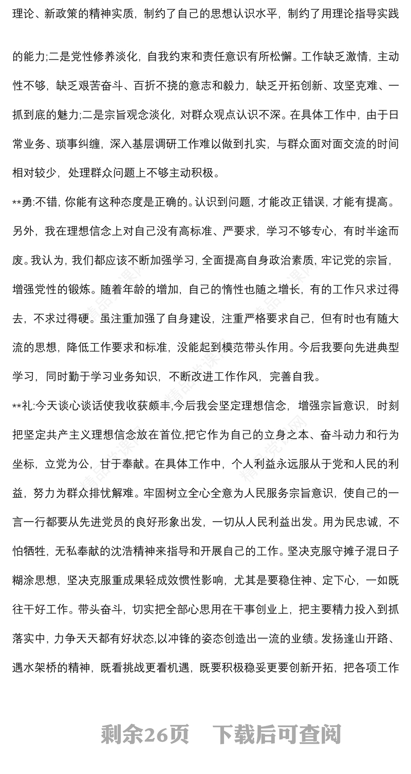 (16篇)班子成员之间谈心谈话