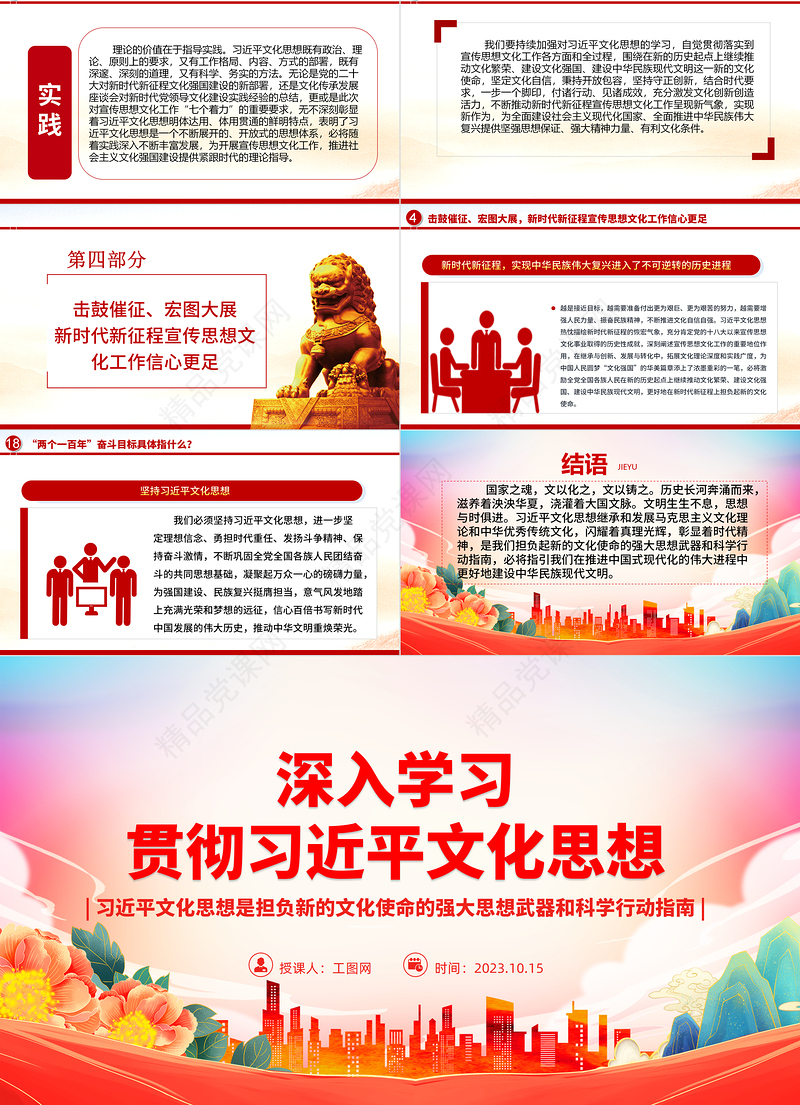 2023深入学习贯彻习近平文化思想ppt精品风习近平文化思想是担负新的文化使命的强大思想武器和科学行动指南基层党员干部党课课件