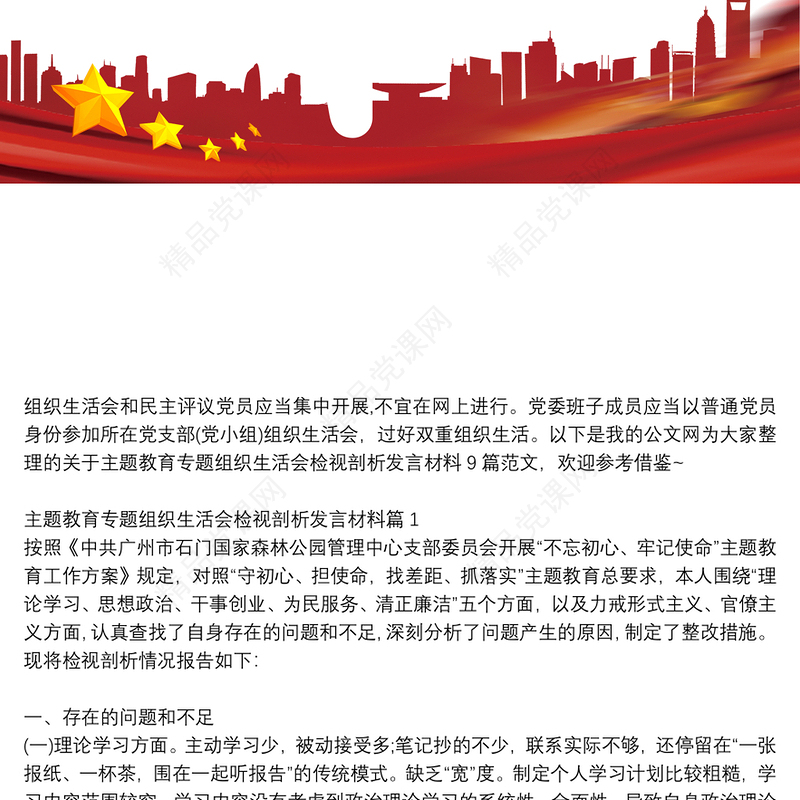 主题教育专题组织生活会检视剖析发言材料(模板)_主题教育专题组织生活会检视剖析发言材料9篇