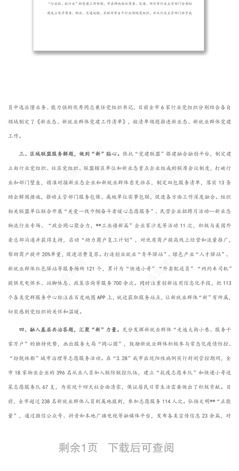 新业态新就业群体党建工作汇报总结