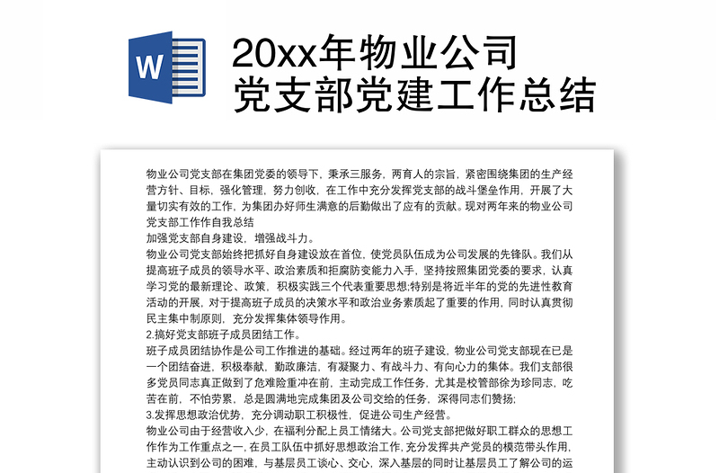 20xx年物业公司党支部党建工作总结