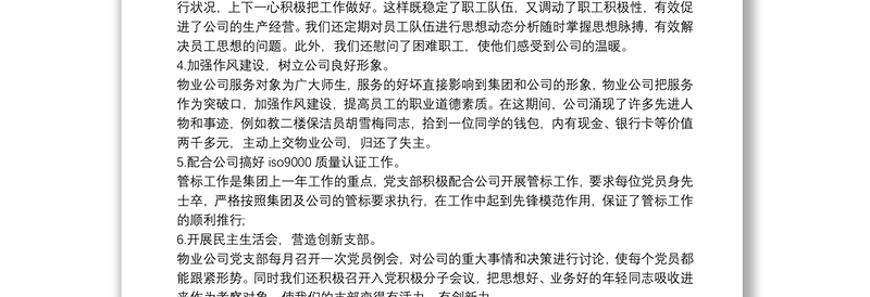 20xx年物业公司党支部党建工作总结