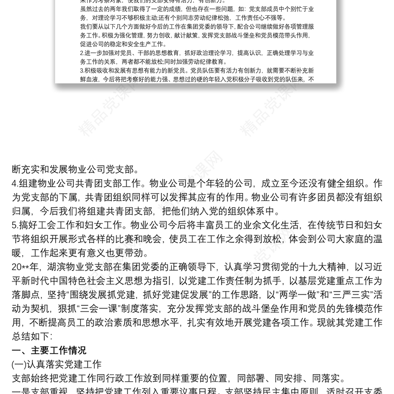 20xx年物业公司党支部党建工作总结