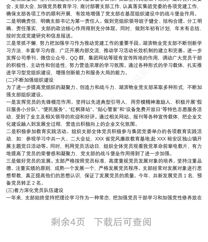20xx年物业公司党支部党建工作总结