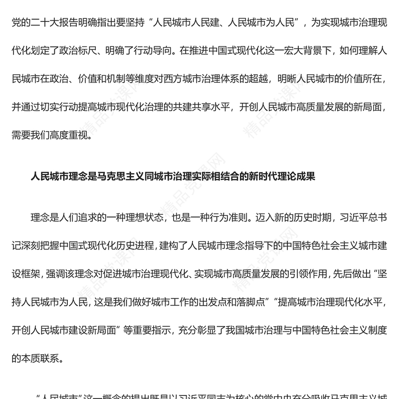 以人民城市理念引领城市治理现代化讲话稿
