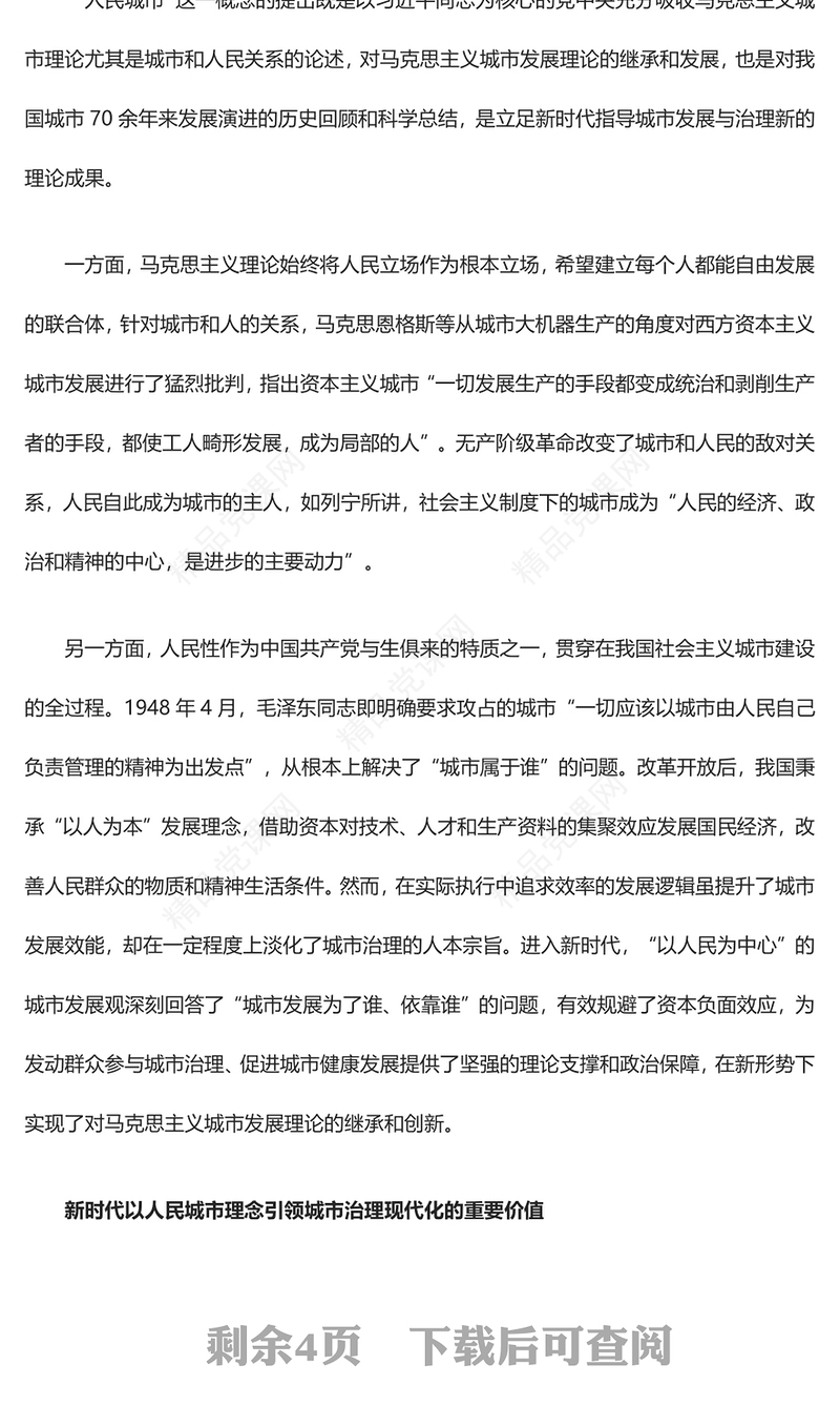 以人民城市理念引领城市治理现代化讲话稿