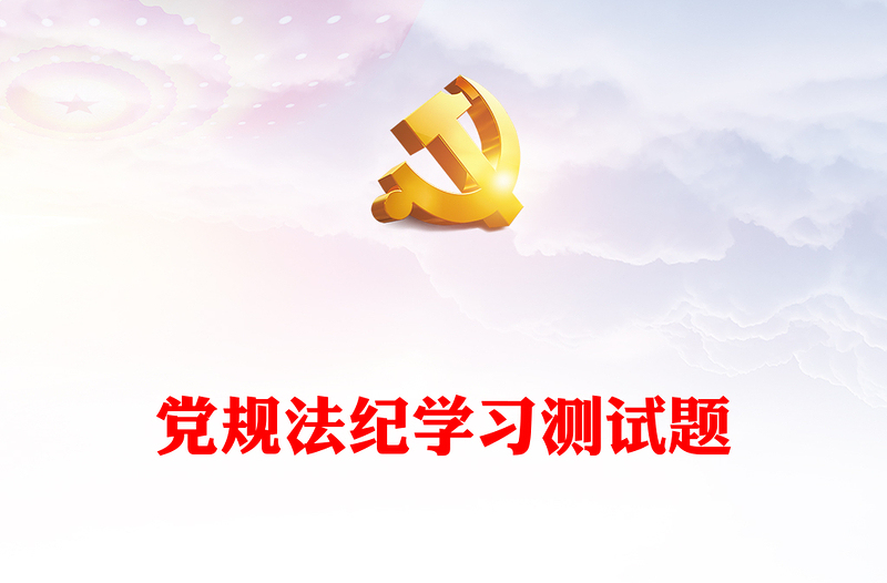 党规法纪学习测试题