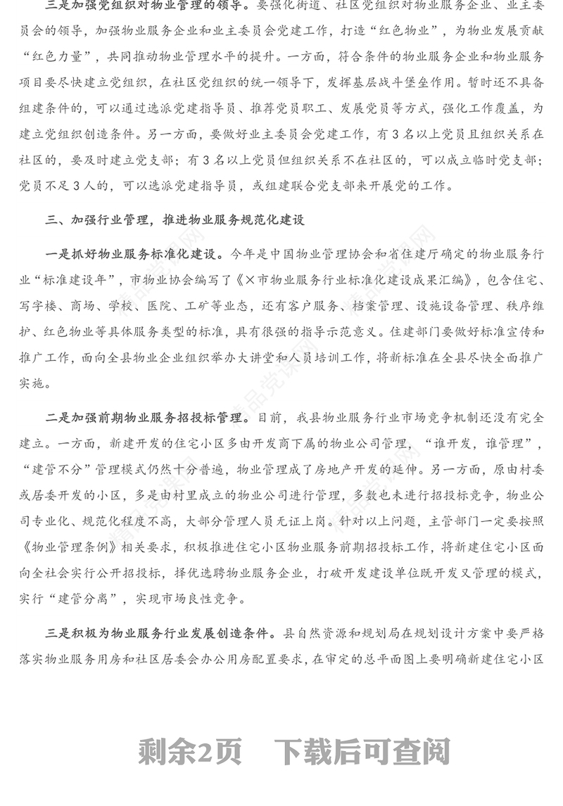 在深化党建引领推进物业管理工作会议上的讲话