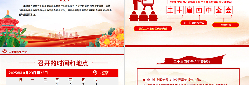 红色精美党的二十届四中全会前瞻PPT党课课件