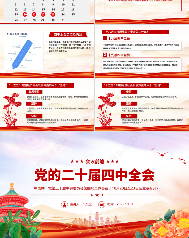 红色精美党的二十届四中全会前瞻PPT党课课件
