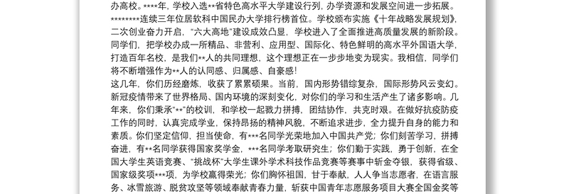 在2022届毕业生毕业典礼暨学位授予仪式上的讲话