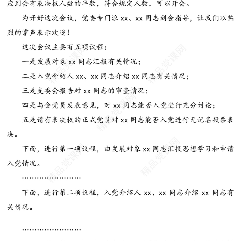 讨论接收预备党员支部大会主持词