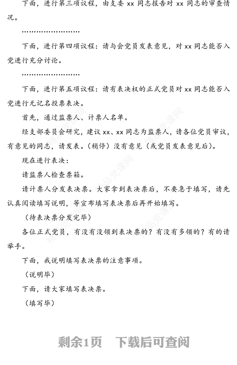 讨论接收预备党员支部大会主持词