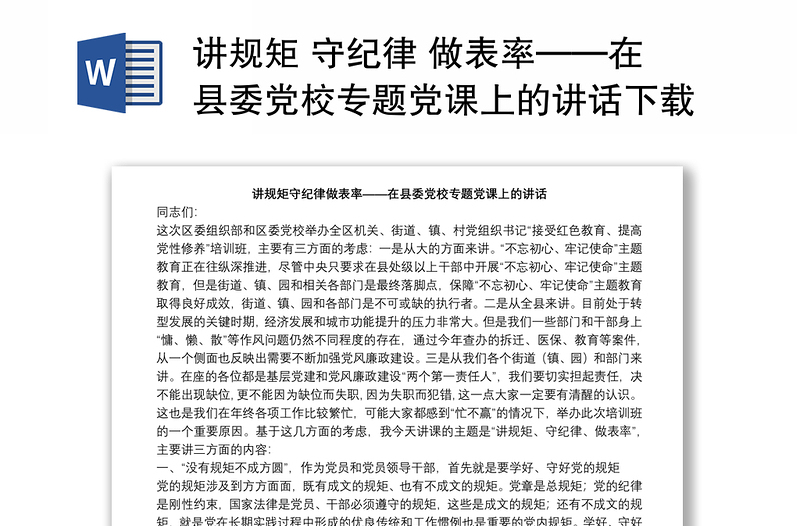 讲规矩 守纪律 做表率——在县委党校专题党课上的讲话下载