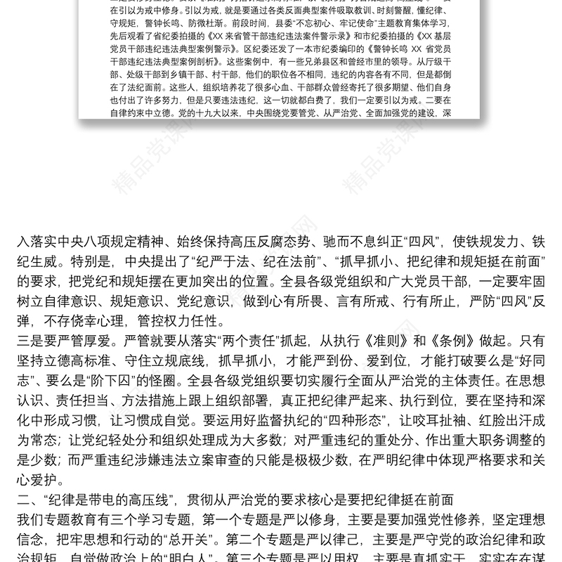 讲规矩 守纪律 做表率——在县委党校专题党课上的讲话下载