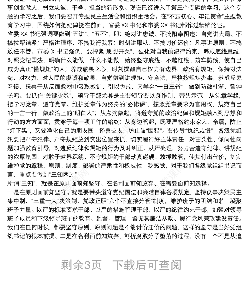 讲规矩 守纪律 做表率——在县委党校专题党课上的讲话下载