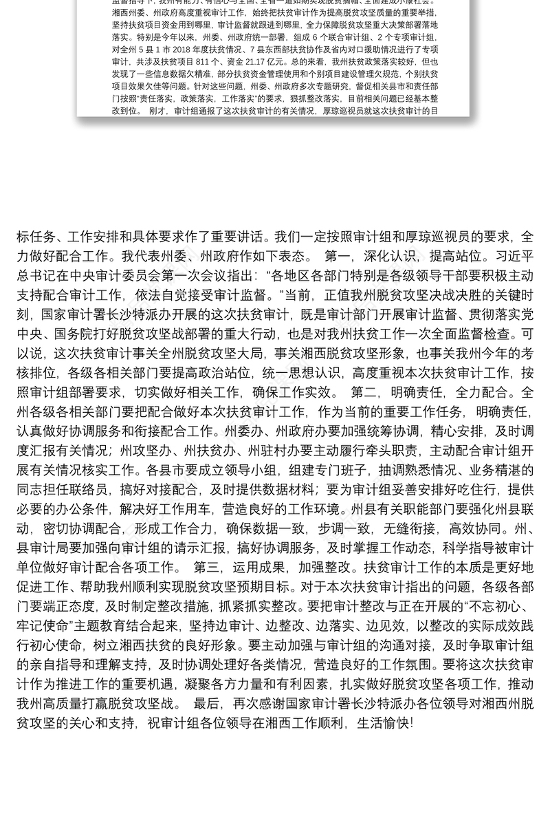 在国家审计署长沙特派办湘西州扶贫审计进点会上的表态发言