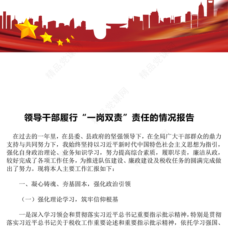 领导干部履行“一岗双责”责任的情况报告模板