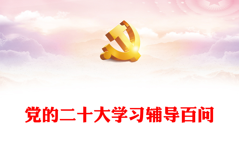 2022党的二十大学习辅导百问PPT红色精美风学习贯彻党的二十大精神党支部建设党政活动知识教育辅导党课课件模板(讲稿)