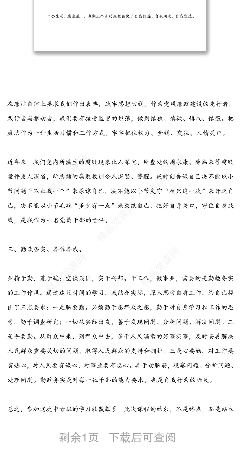 优秀中青年干部培训班心得体会