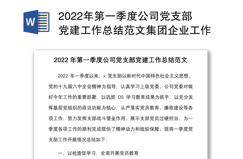 年第一季度公司党支部党建工作总结范文集团企业工作汇报报告