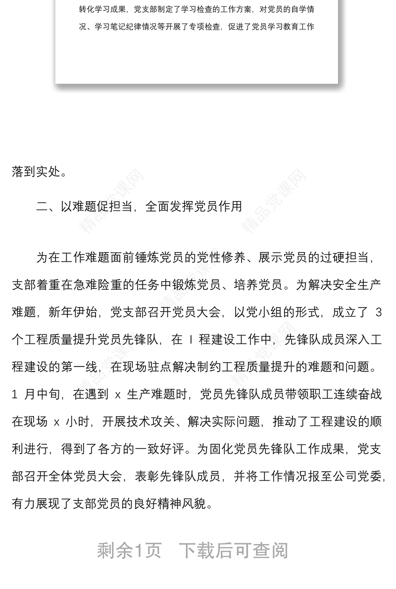 年第一季度公司党支部党建工作总结范文集团企业工作汇报报告