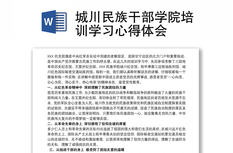 城川民族干部学院培训学习心得体会