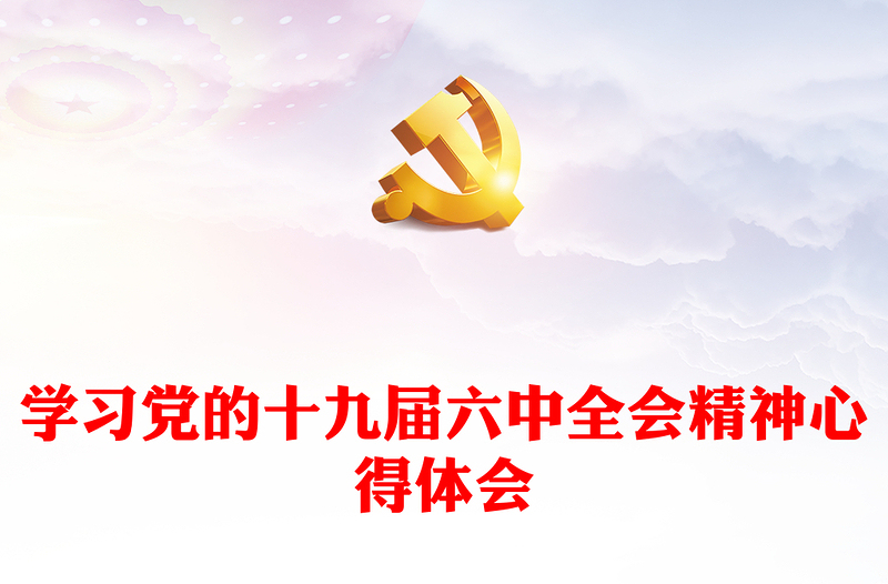 学习党的十九届六中全会精神心得体会