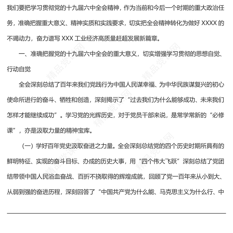 学习党的十九届六中全会精神心得体会